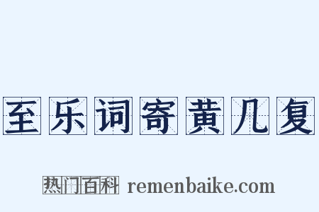至乐词寄黄几复是什么意思的图片